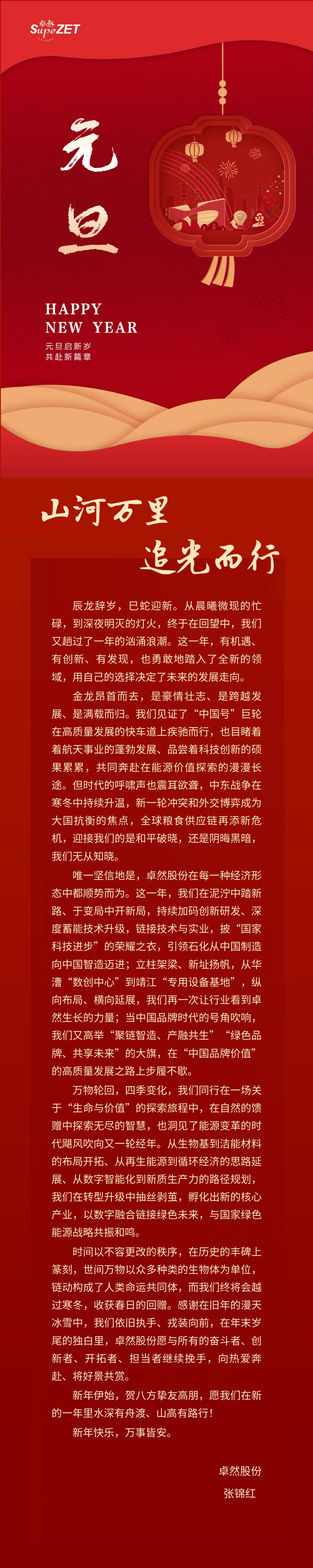 山河万里 追光而行 | 万利国际股份董事长新年致辞